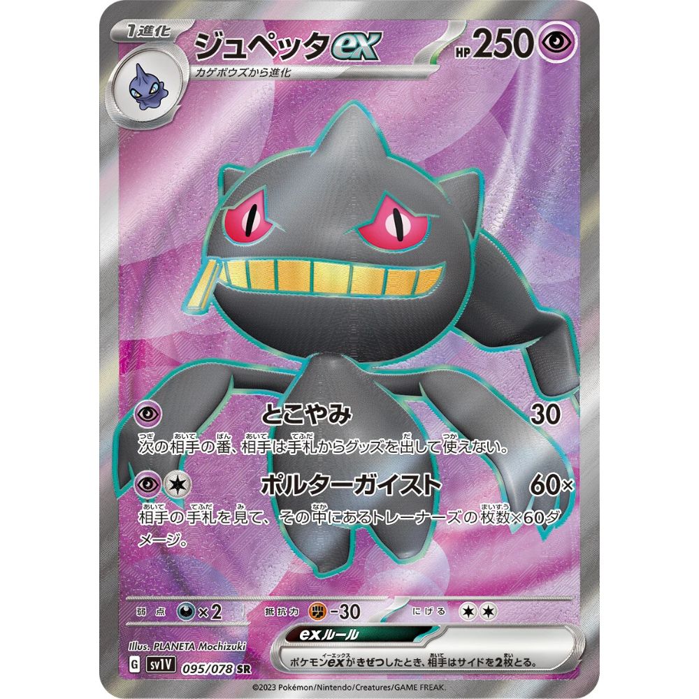 Banette ex – 095/078 – Violet ex