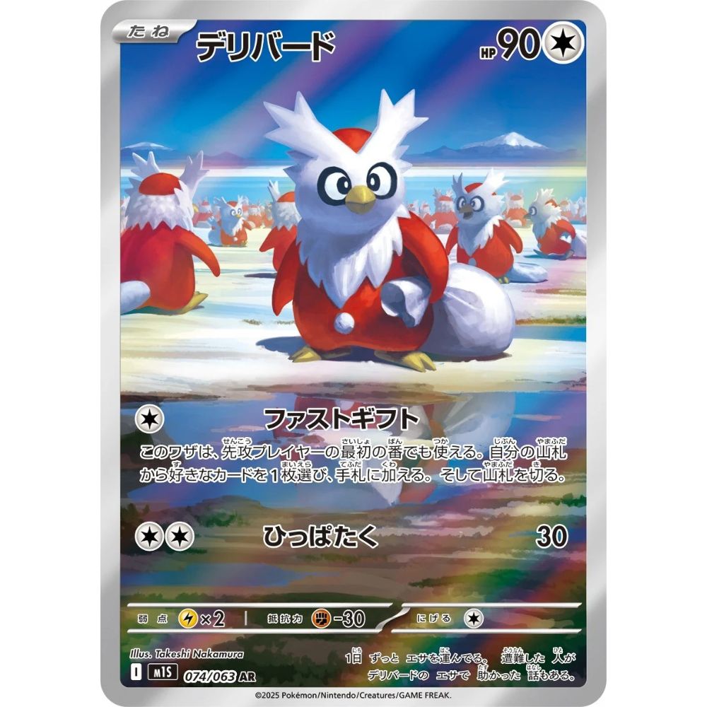 Delibird – 074/063 – Mega Symphonia