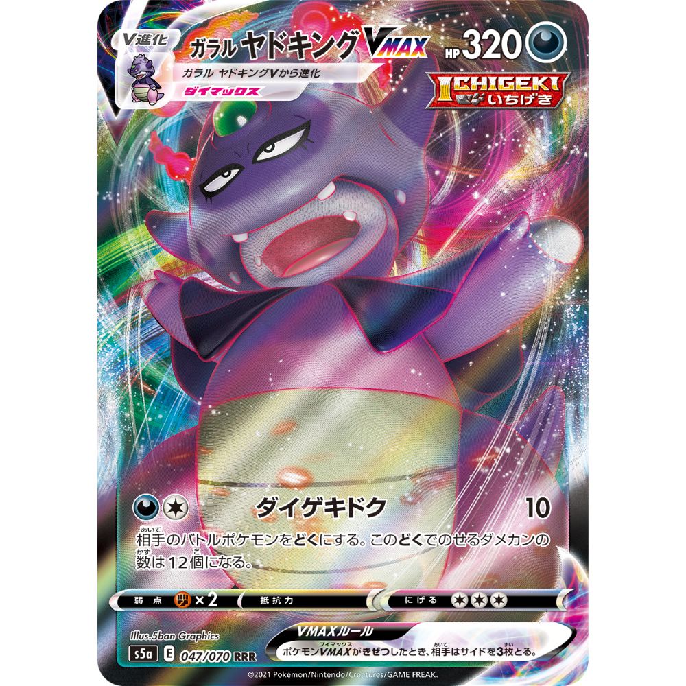 Galarian Slowking VMAX – 047/070 – Matchless Fighter