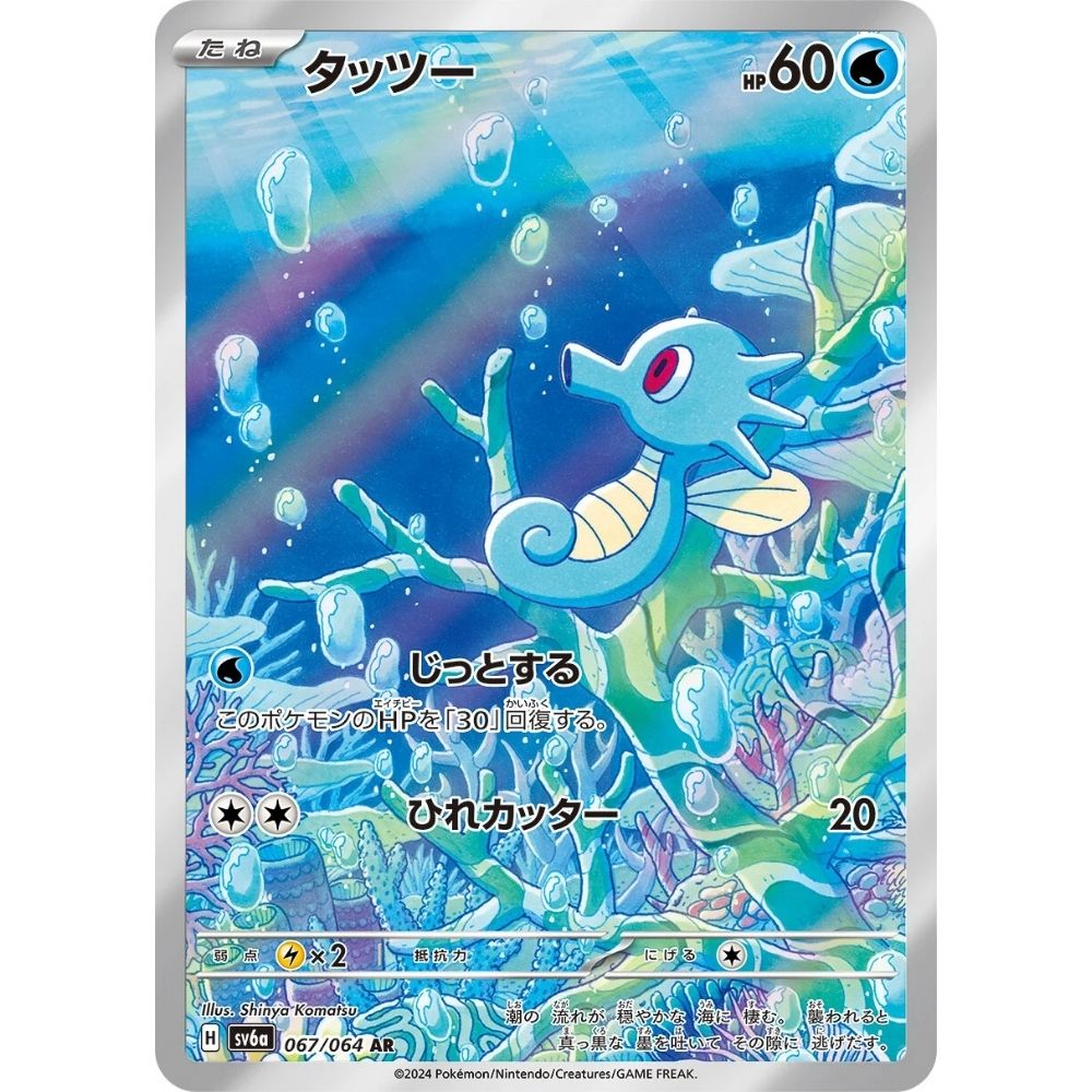 Horsea – 067/064 – Night Wanderer
