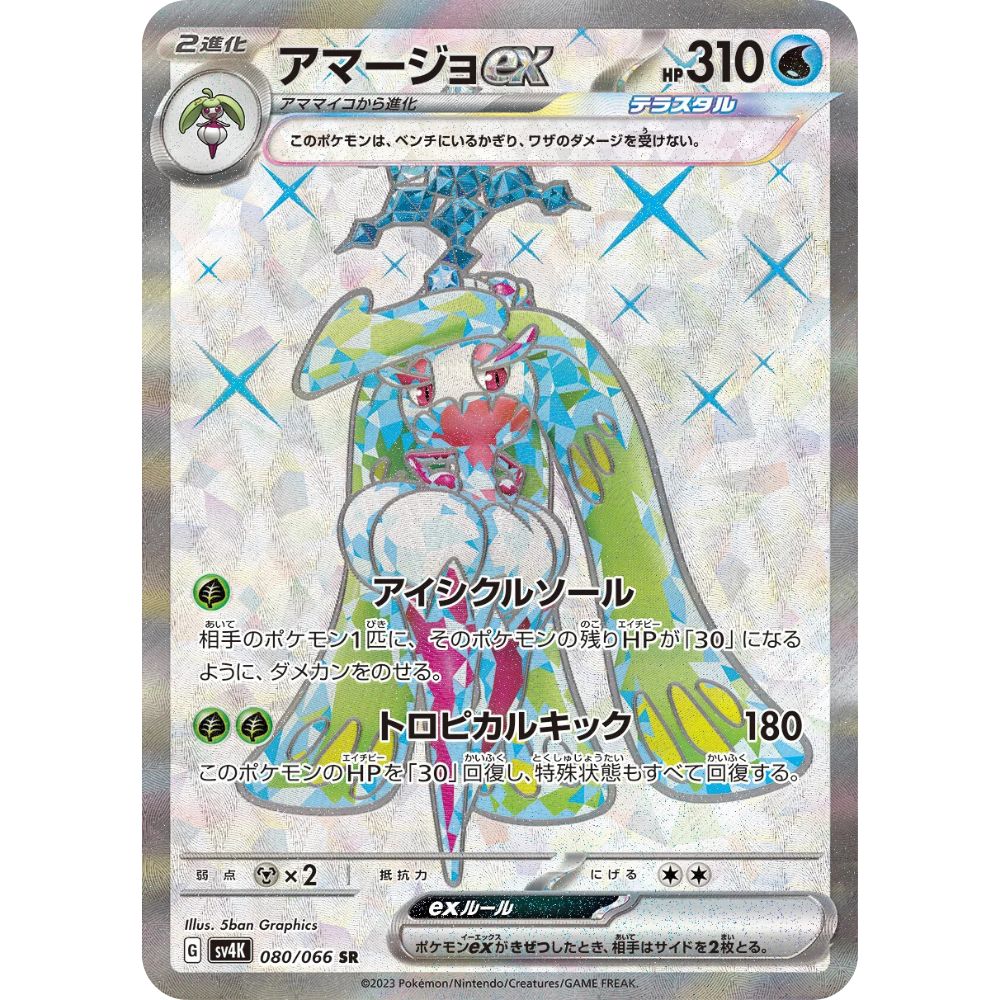 Tsareena ex – 080/066 – Ancient Roar