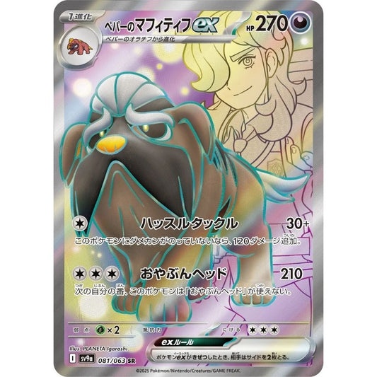 Arven's Mabosstiff ex  –  081/063  –  Heat Wave Arena