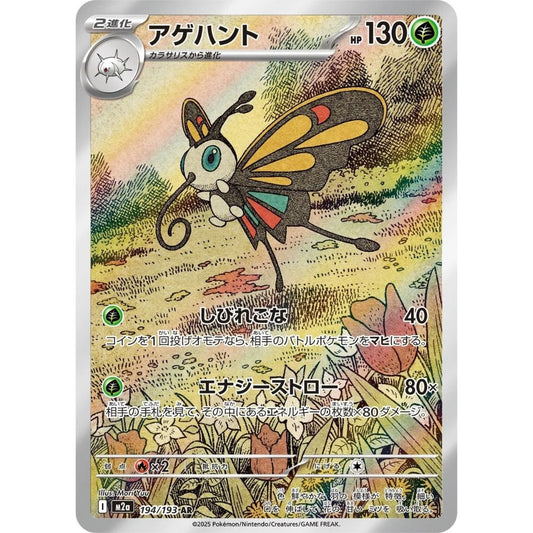 Beautifly  –  194/193  –  MEGA Dream ex