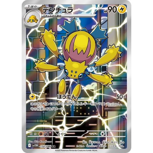 Galvantula  –  114/086  –  White Flare