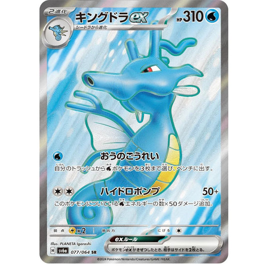 Kingdra ex  –  077/064  –  Night Wanderer