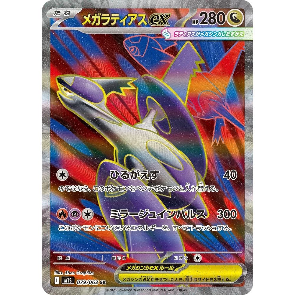 Mega Latias ex  –  079/063  –  Mega Symphonia