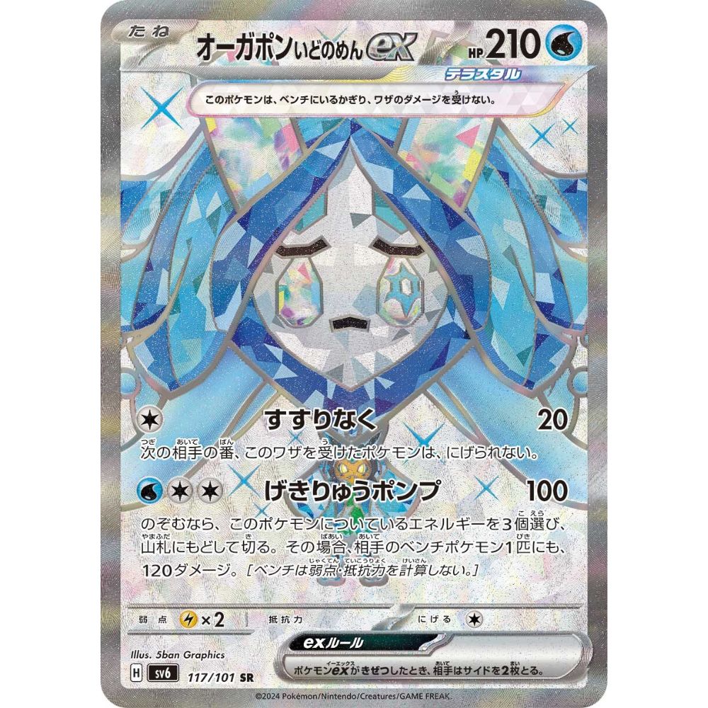 Wellspring Mask Ogerpon ex  –  117/101  –  Mask of Change
